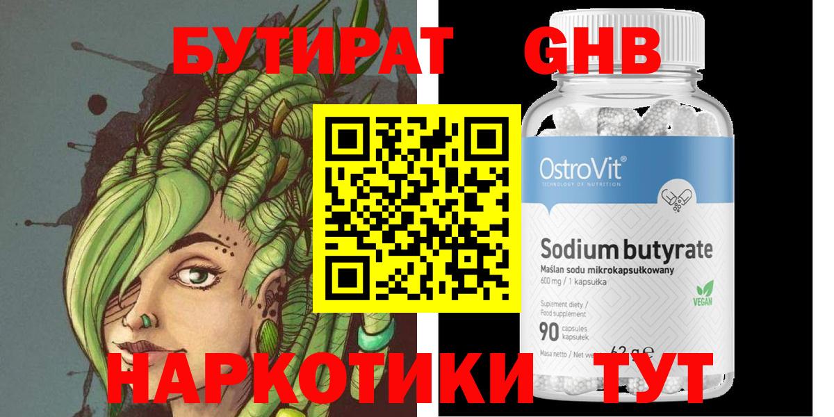 Зеленогорск  БУТИРАТ  Вход с VPN  Бутират бутандиол 
