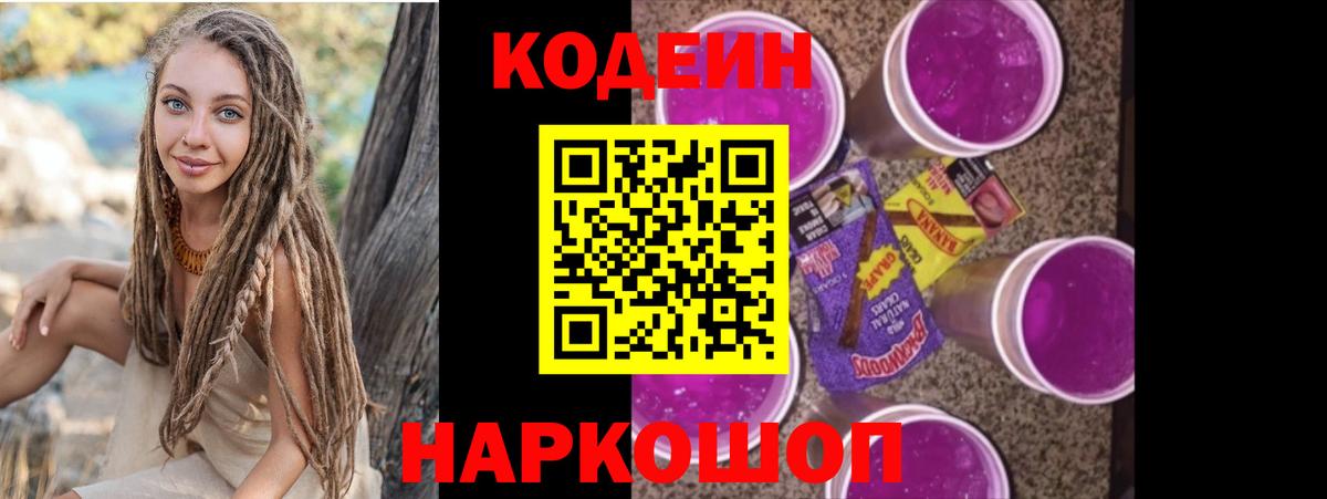 Codein напиток Lean (лин) Зеленогорск